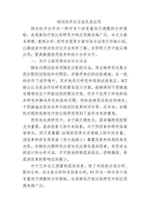 倾向性评分方法及其应用