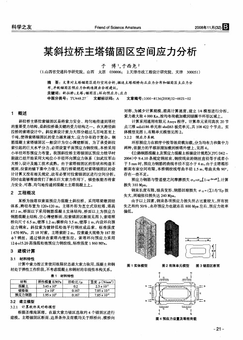 某斜拉桥主塔锚固区空间应力分析