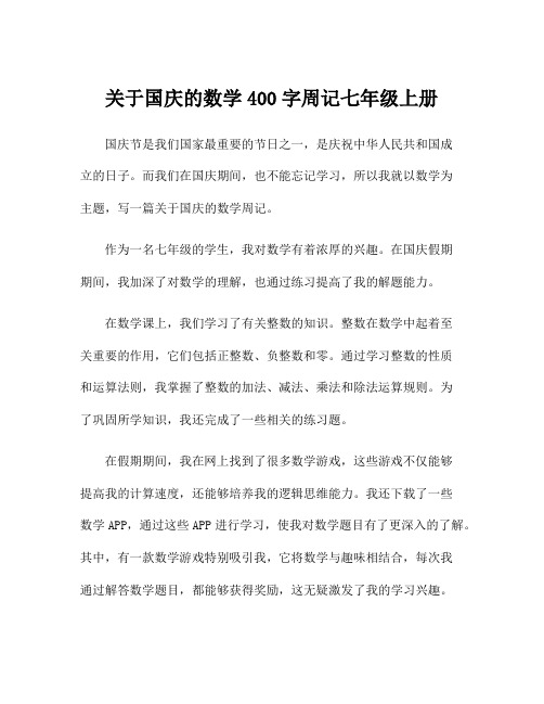 关于国庆的数学400字周记七年级上册