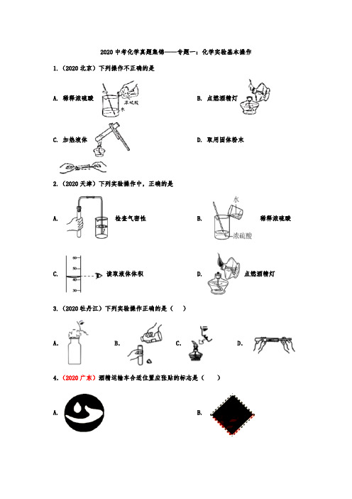 中考化学真题集锦——专题一：化学实验基本操作含答案