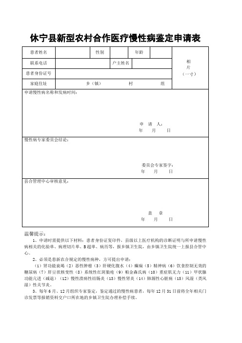 休宁县新型农村合作医疗慢性病鉴定申请表