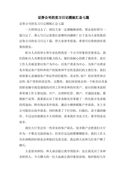 证券公司的实习日记模板汇总七篇