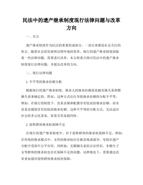 民法中的遗产继承制度现行法律问题与改革方向