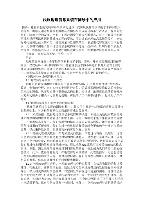 浅议地理信息系统在测绘中的应用