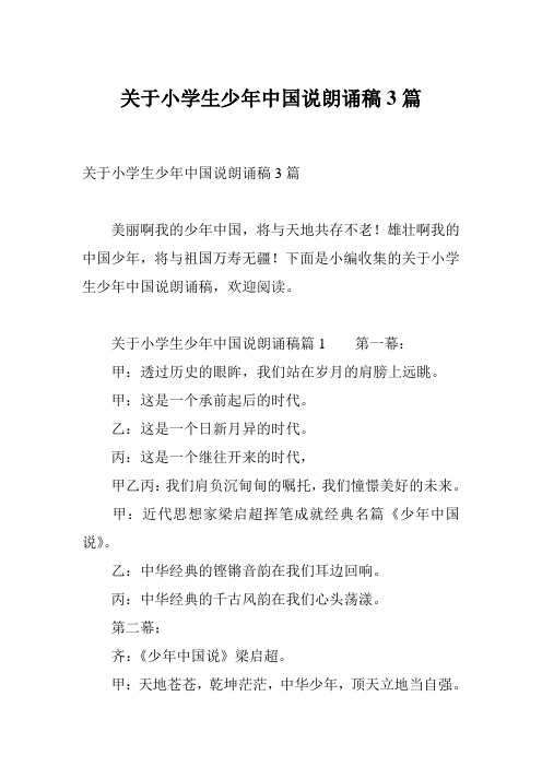 关于小学生少年中国说朗诵稿3篇