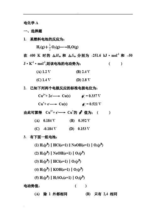 物理化学—电化学练习题及参考答案