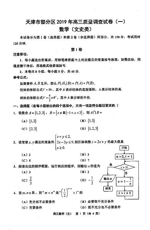 2019年天津市部分区联考2019届高三一模文科数学试题和理科数学试题及参考答案汇编