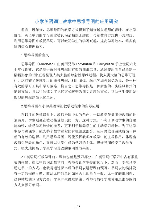 小学英语词汇教学中思维导图的应用研究-2019年精选教育文档