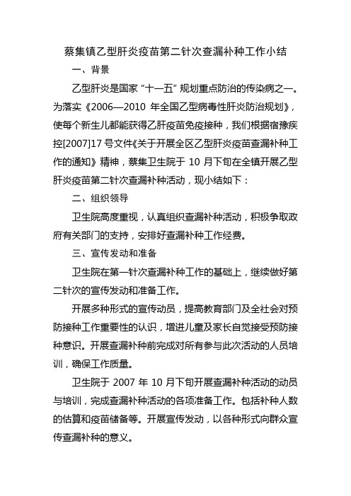 蔡集镇乙型肝炎疫苗第一针次查漏补种工作小结