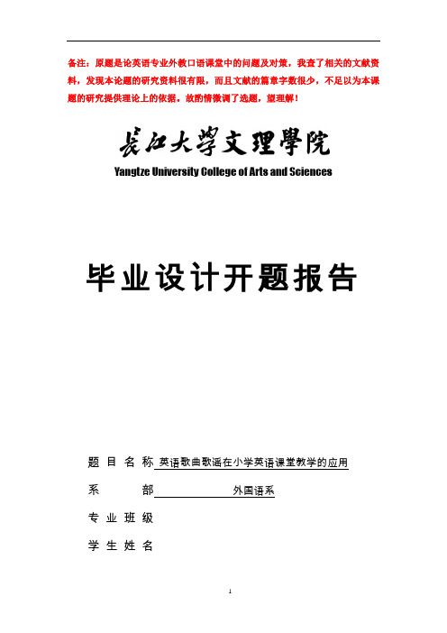 英语长江大学开题报告英语歌曲歌谣在小学英语课堂教学的应用