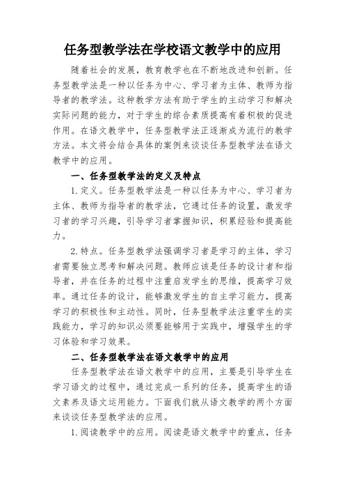 任务型教学法在学校语文教学中的应用