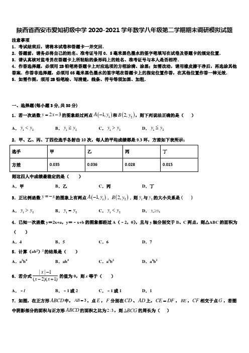 陕西省西安市爱知初级中学2020-2021学年数学八年级第二学期期末调研模拟试题含解析