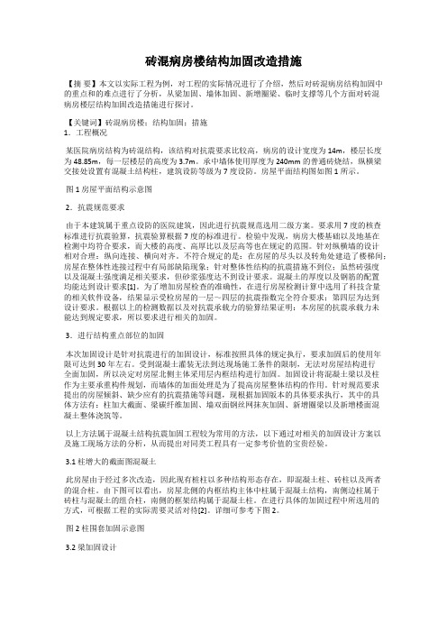 砖混病房楼结构加固改造措施