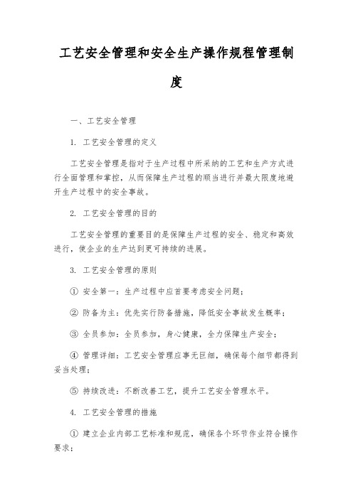 工艺安全管理和安全生产操作规程管理制度