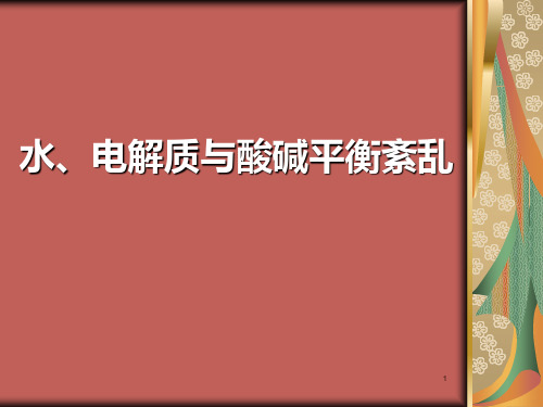 水电解质、酸碱平衡紊乱PPT课件