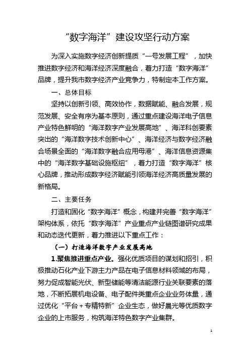 “数字海洋”建设攻坚行动方案