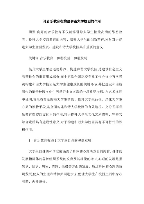 论音乐教育在构建和谐大学校园的作用