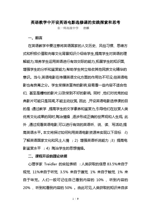 高中阶段开设英语电影选修课的实践探索和思考