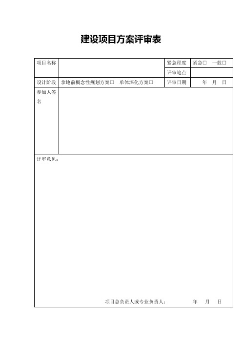 建设项目方案评审表