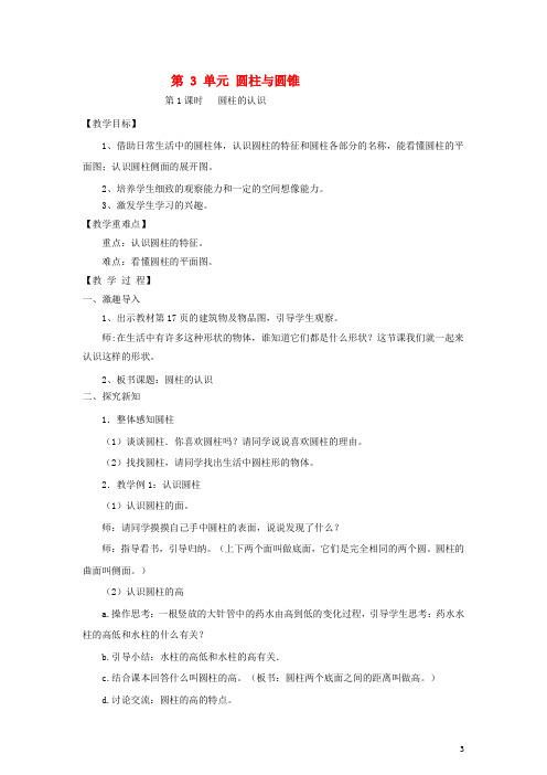 最新人教版2020六年级数学下册3圆柱与圆锥1圆柱圆柱的认识优选教案