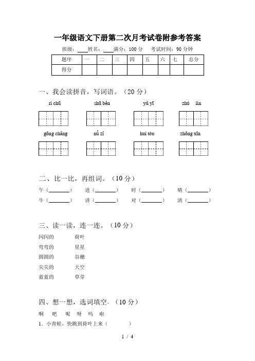 一年级语文下册第二次月考试卷附参考答案