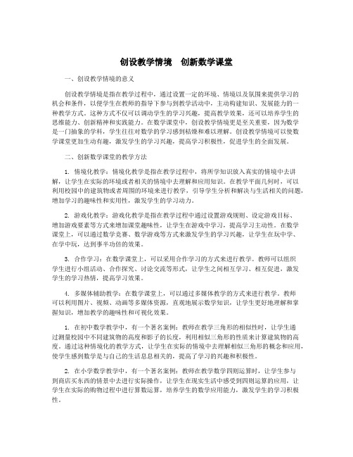 创设教学情境 创新数学课堂