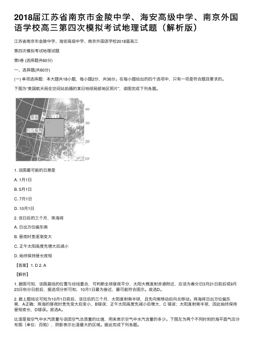 2018届江苏省南京市金陵中学、海安高级中学、南京外国语学校高三第四次模拟考试地理试题（解析版）