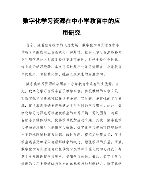 数字化学习资源在中小学教育中的应用研究