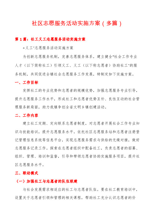 社区志愿服务活动实施方案(多篇)