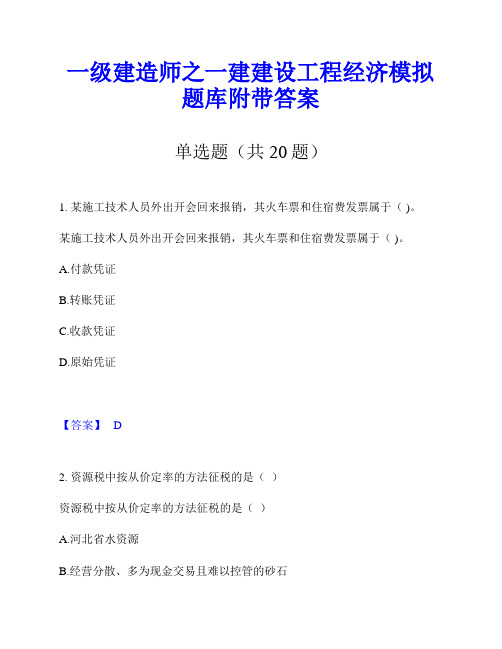 一级建造师之一建建设工程经济模拟题库附带答案