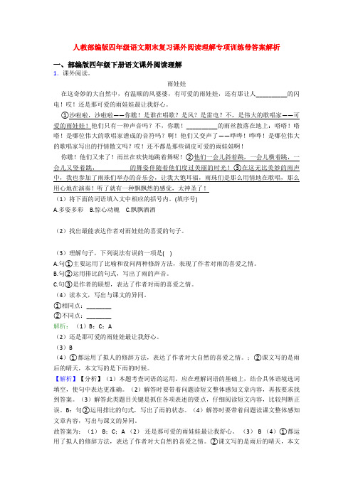 人教部编版四年级语文期末复习课外阅读理解专项训练带答案解析