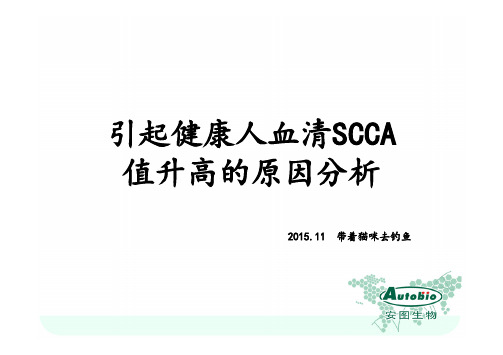 SCC偏高的原因分析