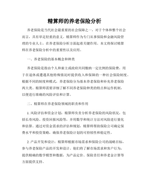 精算师的养老保险分析