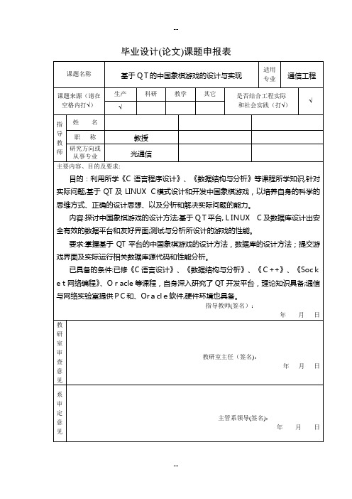 基于QT的中国象棋游戏的设计与实现开题报告