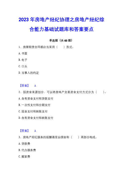 2023年房地产经纪协理之房地产经纪综合能力基础试题库和答案要点