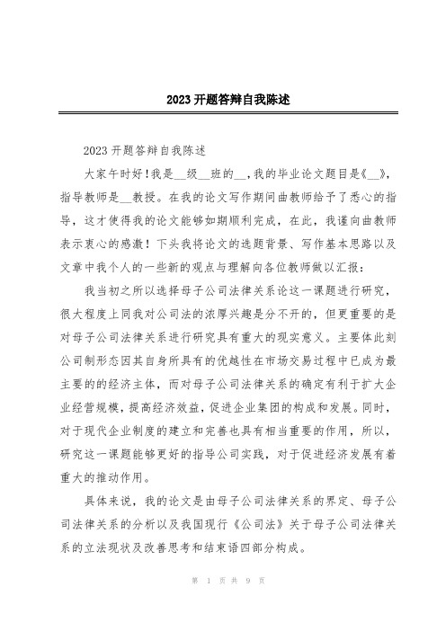 2023开题答辩自我陈述