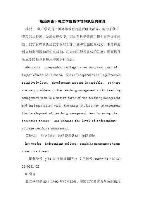 激励理论下独立学院教学管理队伍的建设