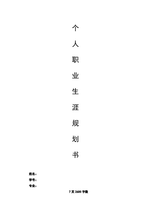 【7页】数字媒体艺术设计职业生涯规划书