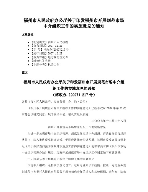 福州市人民政府办公厅关于印发福州市开展规范市场中介组织工作的实施意见的通知