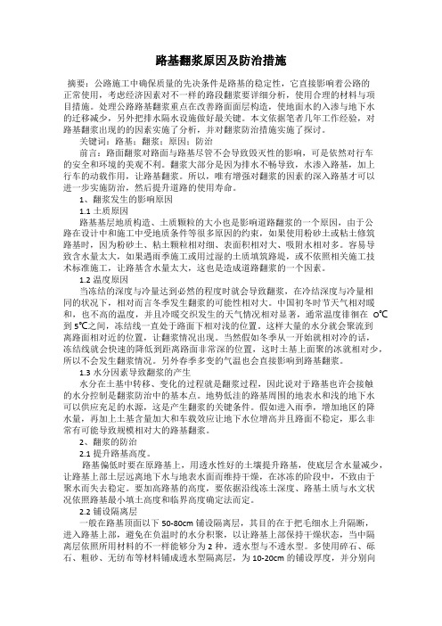 路基翻浆原因及防治措施