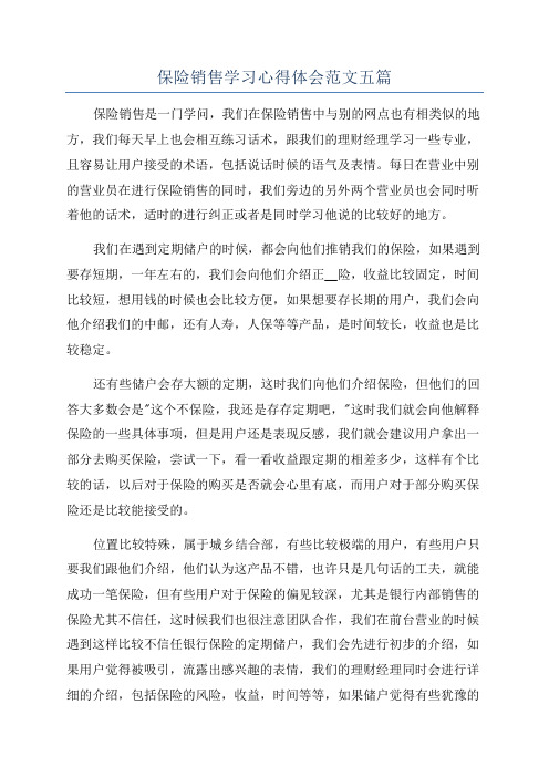 保险销售学习心得体会范文五篇