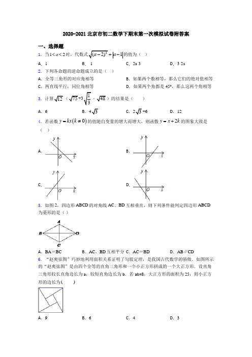 2020-2021北京市初二数学下期末第一次模拟试卷附答案