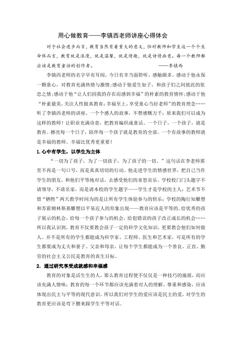 李镇西老师讲座心得体会