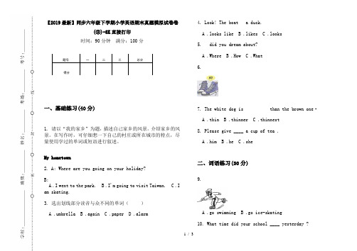 【2019最新】同步六年级下学期小学英语期末真题模拟试卷卷(③)-8K直接打印