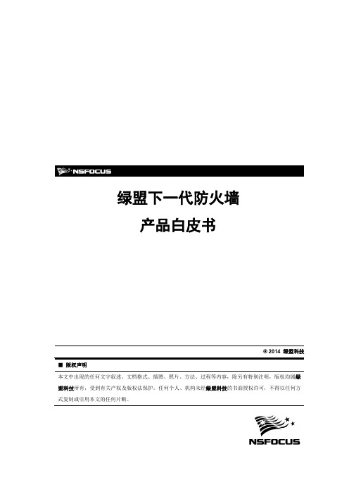 下一代防火墙_绿盟_下一代防火墙产品白皮书