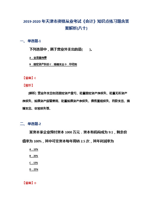 2019-2020年天津市资格从业考试《会计》知识点练习题含答案解析(八十)