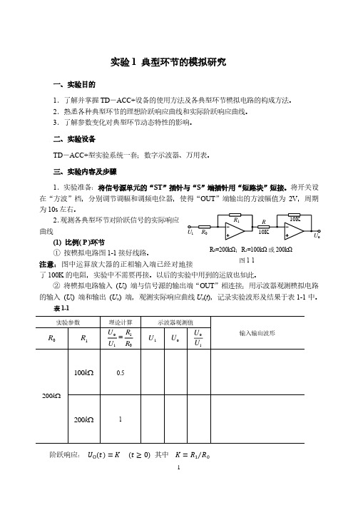 自动控制理论实验指导书