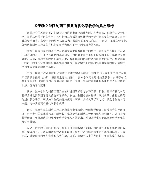 关于独立学院制药工程系有机化学教学的几点思考