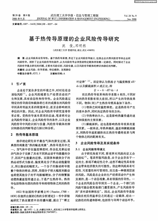 基于热传导原理的企业风险传导研究