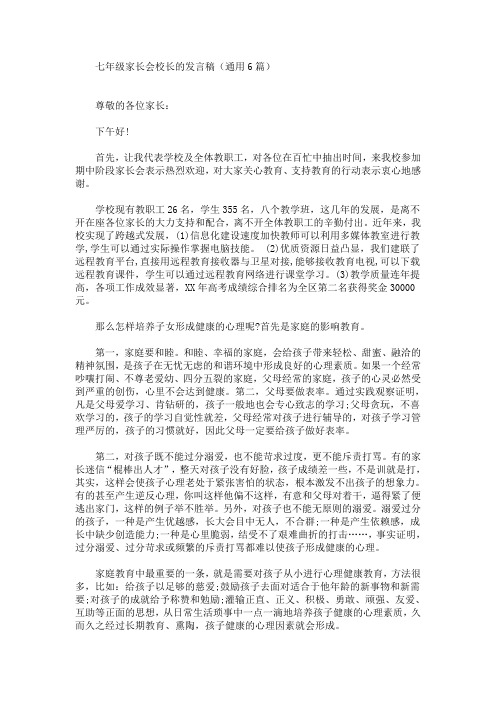 最新七年级家长会校长的发言稿